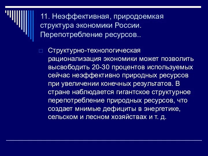 11. Неэффективная, природоемкая структура экономики России. Перепотребление ресурсов.. Структурно-технологическая рационализация эко­номики