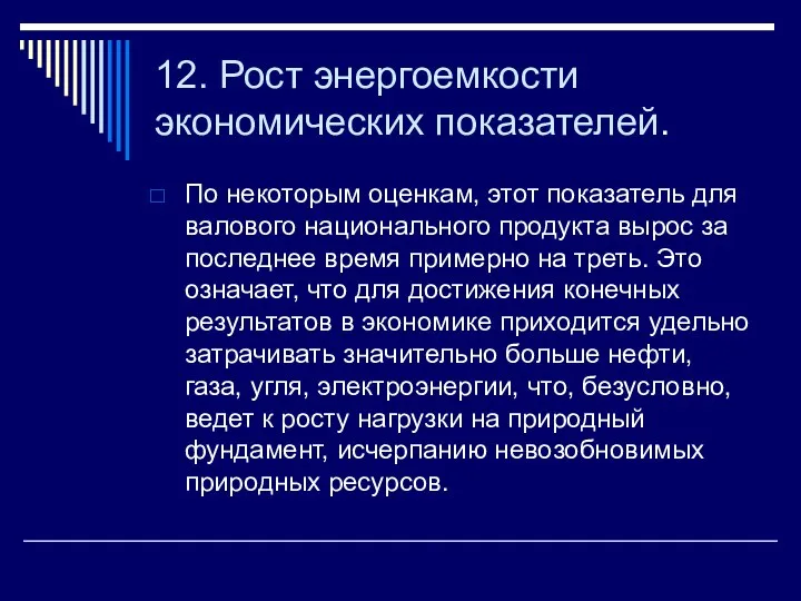 12. Рост энергоемкости экономических показателей. По некоторым оценкам, этот показатель для