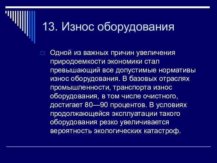 13. Износ оборудования Одной из важных причин увеличения природоемкости экономики стал