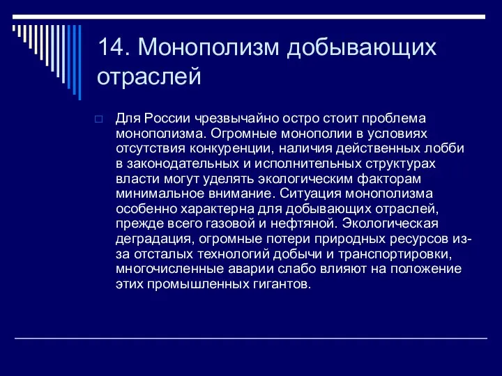 14. Монополизм добывающих отраслей Для России чрезвычайно остро стоит проблема монополизма.