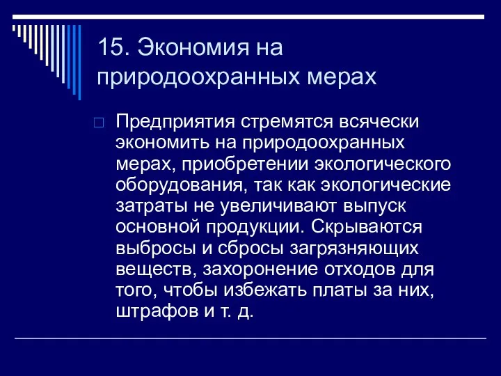 15. Экономия на природоохранных мерах Предприятия стремятся всячески экономить на природоохранных