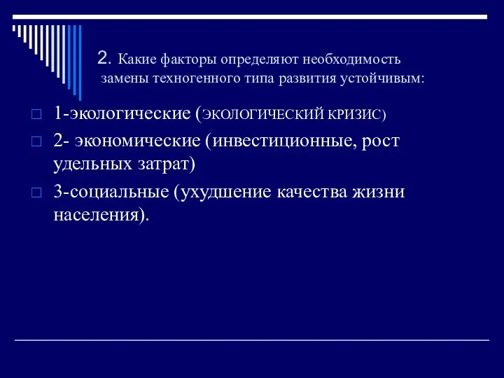 2. Какие факторы определяют необходимость замены техногенного типа развития устойчивым: 1-экологические