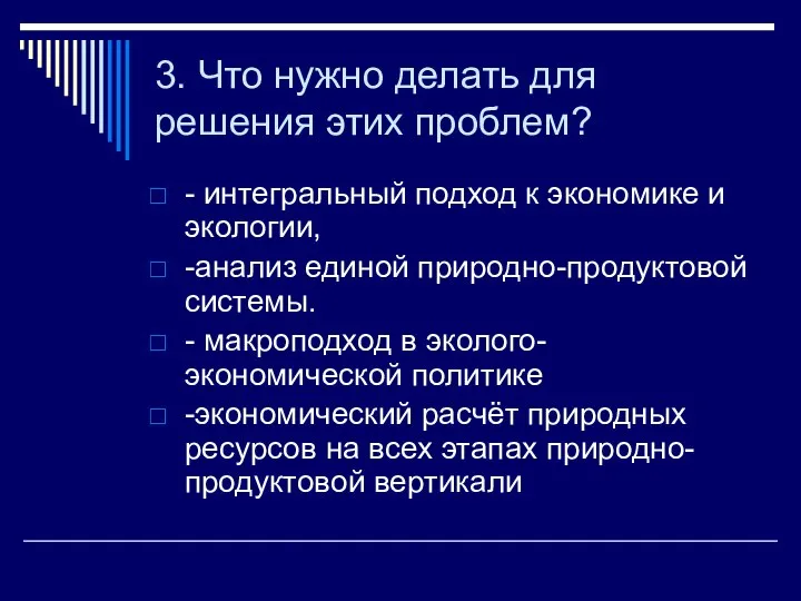 3. Что нужно делать для решения этих проблем? - интегральный подход