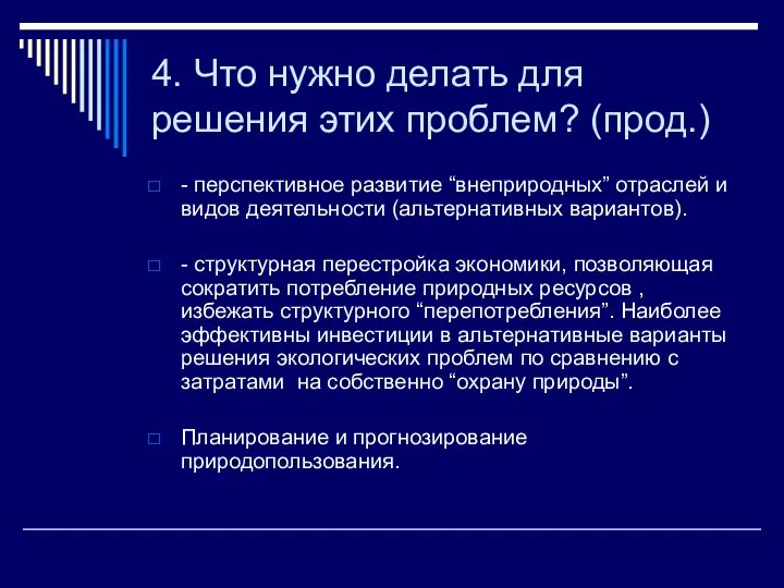 4. Что нужно делать для решения этих проблем? (прод.) - перспективное