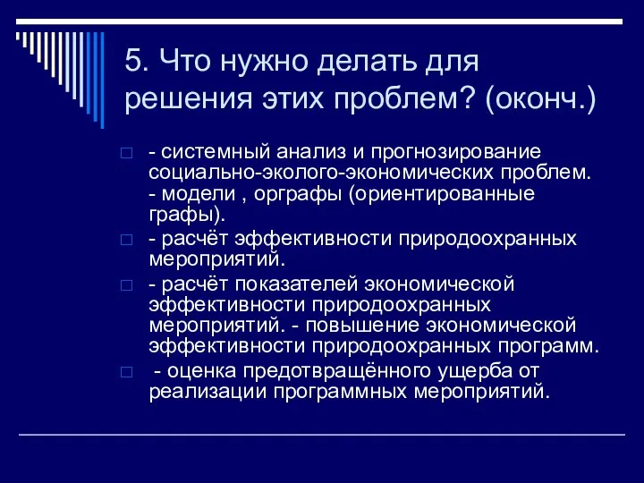 5. Что нужно делать для решения этих проблем? (оконч.) - cистемный