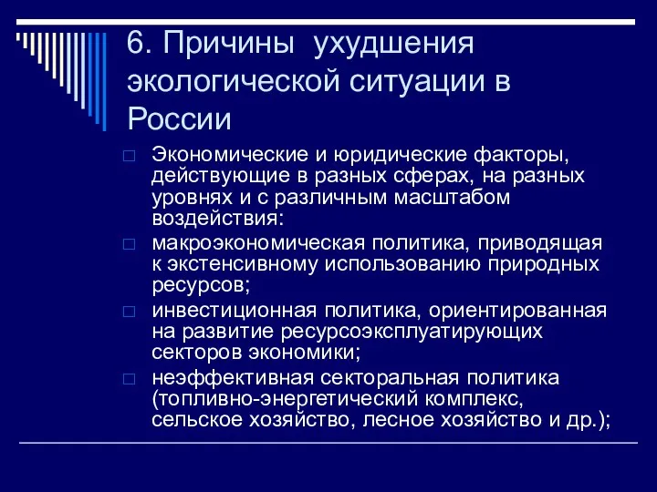 6. Причины ухудшения экологической ситуации в России Экономические и юридические факторы,