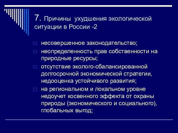 7. Причины ухудшения экологической ситуации в России -2 несовершенное законодательство; неопределенность