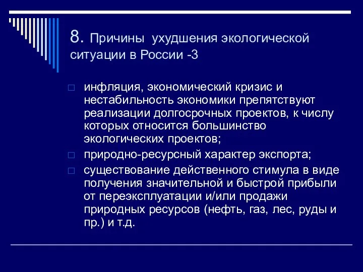8. Причины ухудшения экологической ситуации в России -3 инфляция, экономический кризис