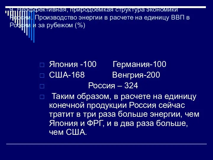 9. Неэффективная, природоемкая структура экономики России. Производство энергии в расчете на