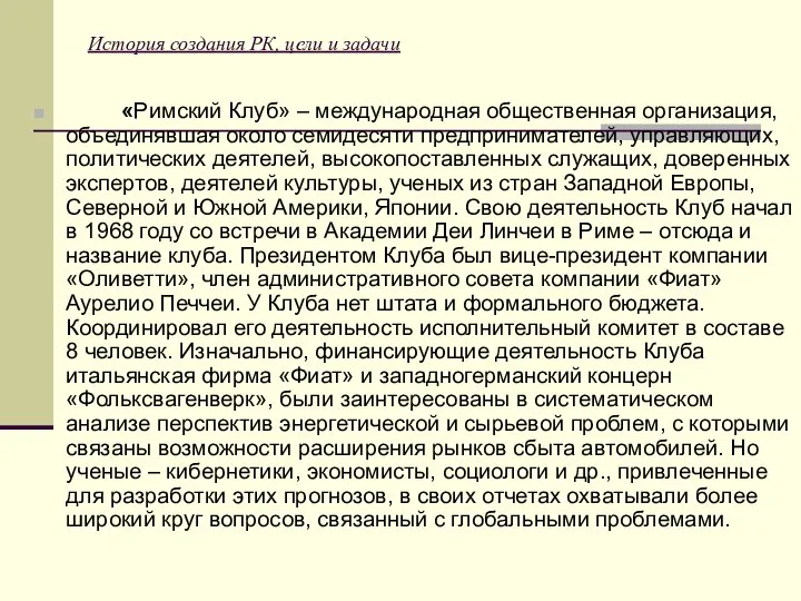 История создания РК, цели и задачи «Римский Клуб» – международная общественная