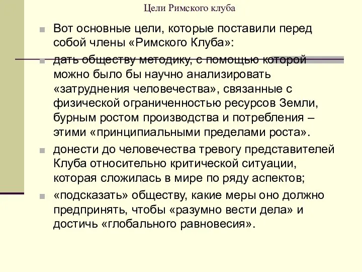 Цели Римского клуба Вот основные цели, которые поставили перед собой члены