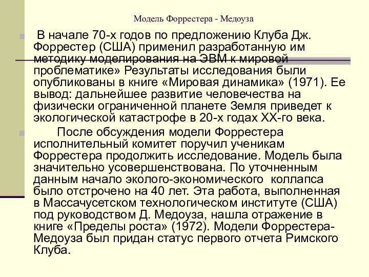 Модель Форрестера - Медоуза В начале 70-х годов по предложению Клуба