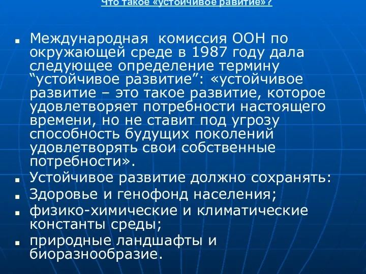 Что такое «устойчивое равитие»? Международная комиссия ООН по окружающей среде в