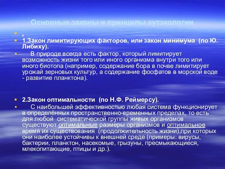 Основные законы и принципы аутэкологии . 1.Закон лимитирующих факторов, или закон