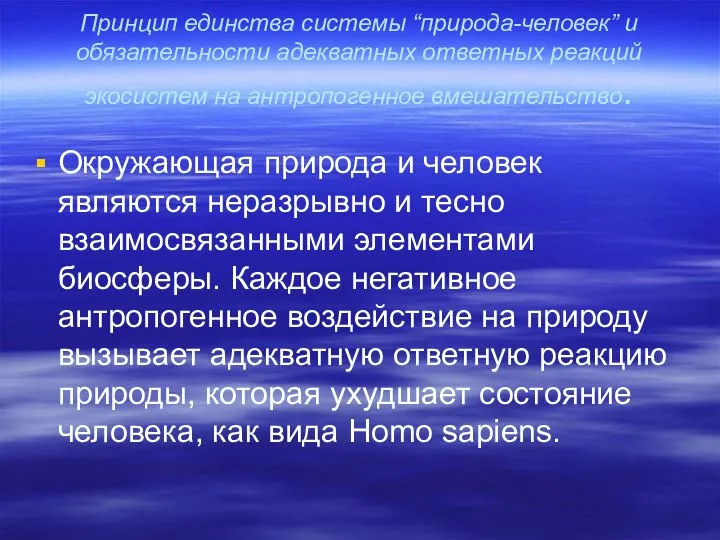 Принцип единства системы “природа-человек” и обязательности адекватных ответных реакций экосистем на