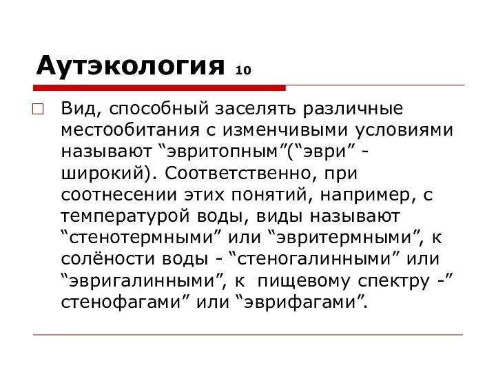 Аутэкология 10 Вид, способный заселять различные местообитания с изменчивыми условиями называют