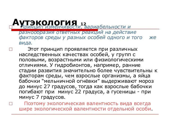 Аутэкология 12 Принцип изменчивости, вариабельности и разнообразия ответных реакций на действие