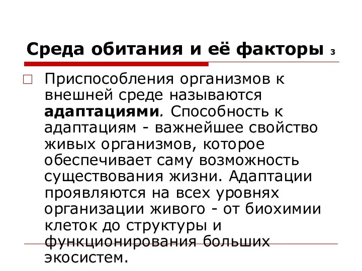 Среда обитания и её факторы 3 Приспособления организмов к внешней среде