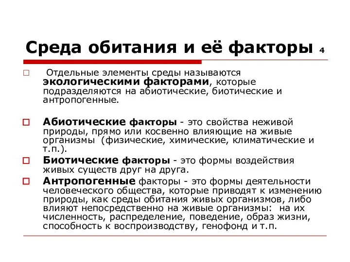 Среда обитания и её факторы 4 Отдельные элементы среды называются экологическими