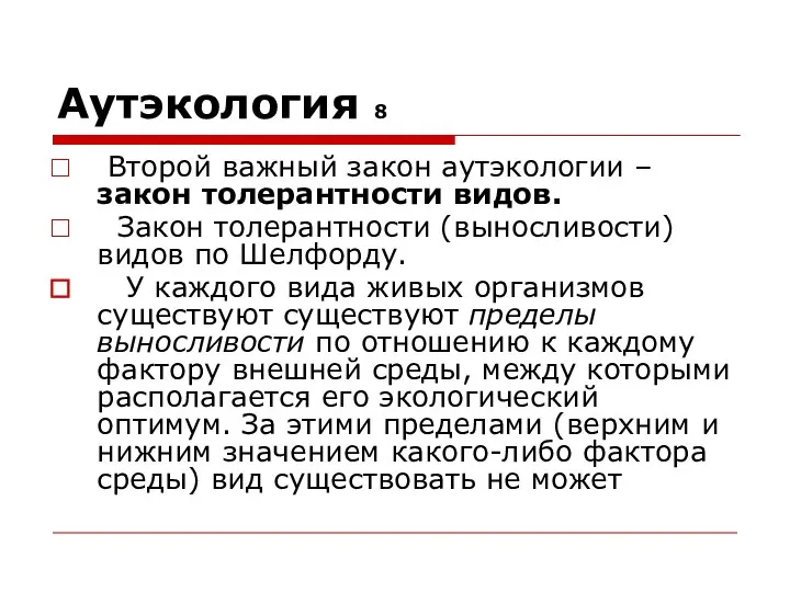 Аутэкология 8 Второй важный закон аутэкологии – закон толерантности видов. Закон