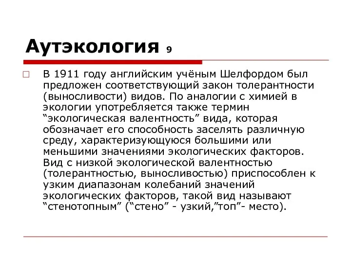 Аутэкология 9 В 1911 году английским учёным Шелфордом был предложен соответствующий