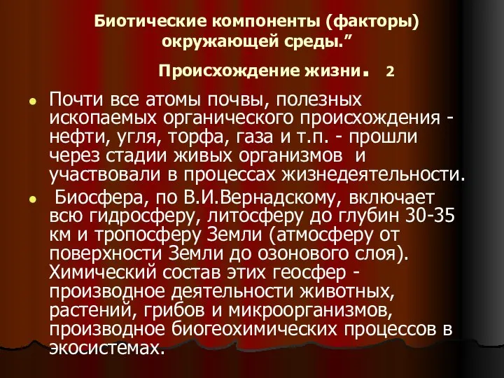 Биотические компоненты (факторы) окружающей среды.” Происхождение жизни. 2 Почти все атомы