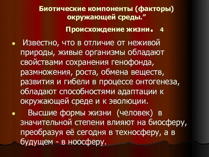 Биотические компоненты (факторы) окружающей среды.” Происхождение жизни. 4 Известно, что в