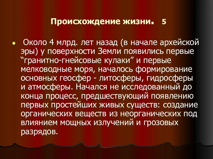 Происхождение жизни. 5 Около 4 млрд. лет назад (в начале архейской