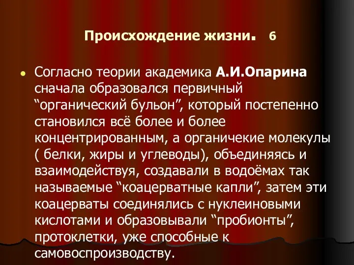 Происхождение жизни. 6 Согласно теории академика А.И.Опарина сначала образовался первичный “органический