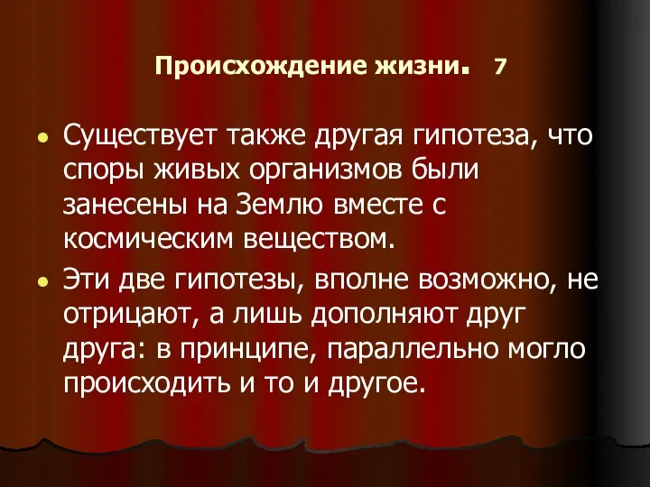 Происхождение жизни. 7 Существует также другая гипотеза, что споры живых организмов