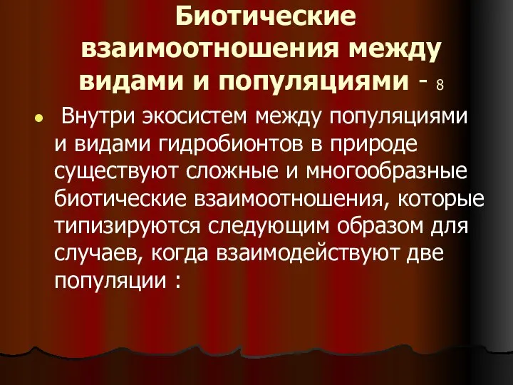 Биотические взаимоотношения между видами и популяциями - 8 Внутри экосистем между