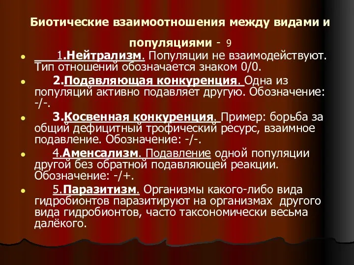 Биотические взаимоотношения между видами и популяциями - 9 1.Нейтрализм. Популяции не