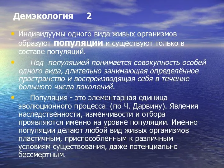 Демэкология 2 Индивидуумы одного вида живых организмов образуют популяции и существуют