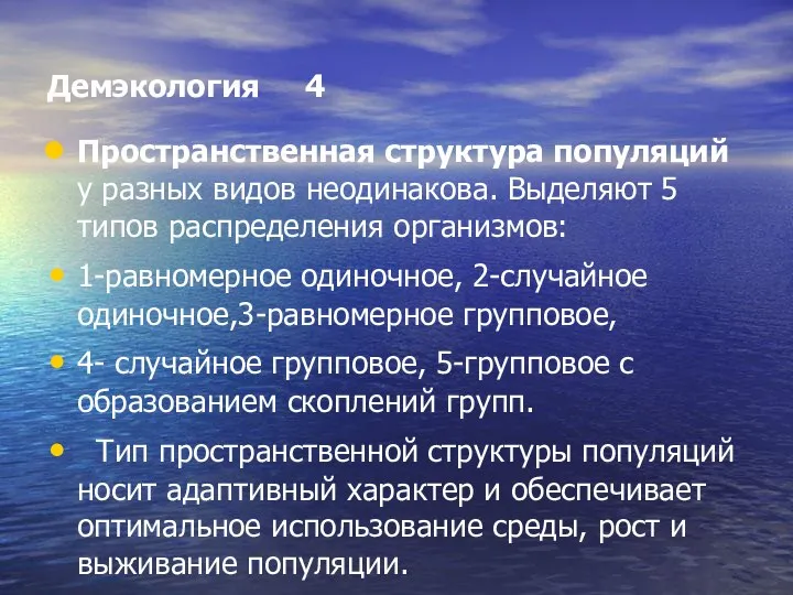 Демэкология 4 Пространственная структура популяций у разных видов неодинакова. Выделяют 5