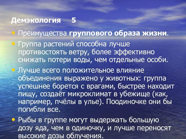 Демэкология 5 Преимущества группового образа жизни. Группа растений способна лучше противостоять