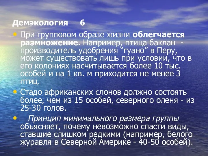 Демэкология 6 При групповом образе жизни облегчается размножение. Например, птица баклан