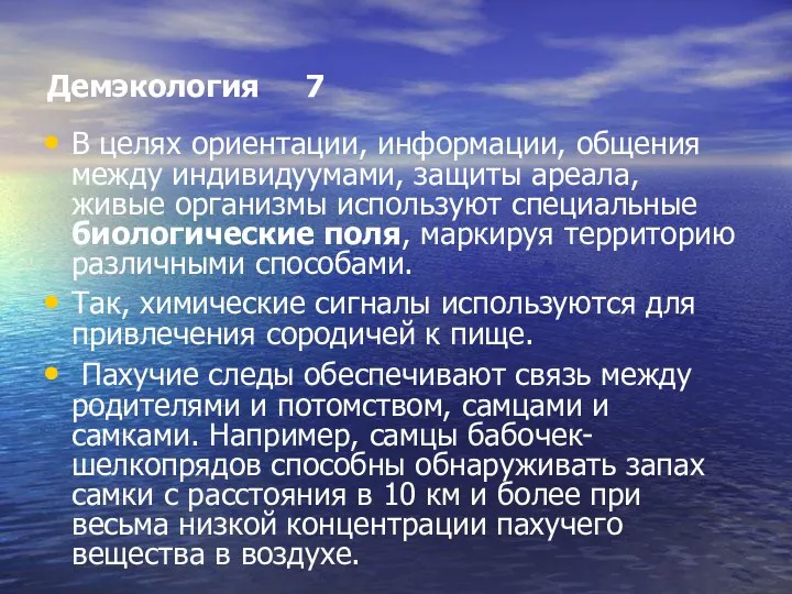 Демэкология 7 В целях ориентации, информации, общения между индивидуумами, защиты ареала,