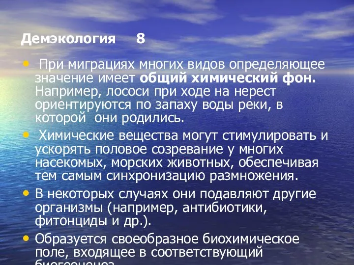 Демэкология 8 При миграциях многих видов определяющее значение имеет общий химический