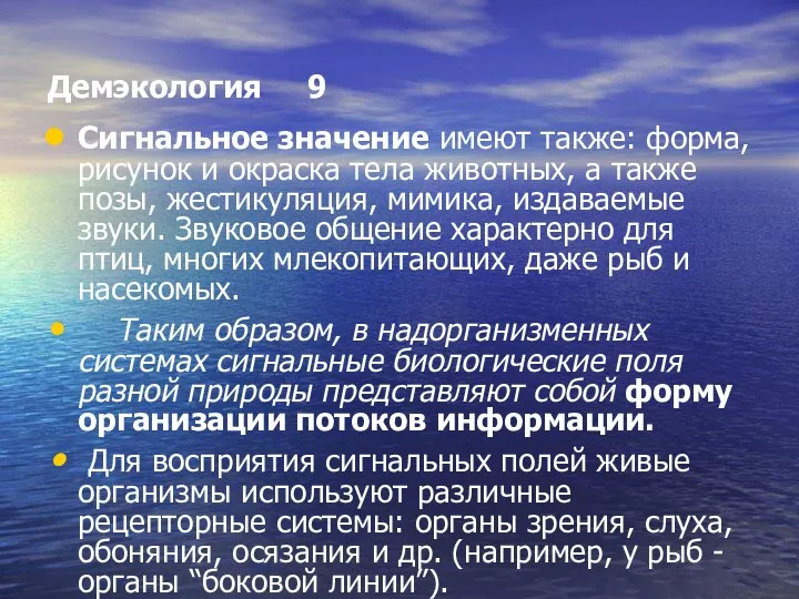 Демэкология 9 Сигнальное значение имеют также: форма, рисунок и окраска тела