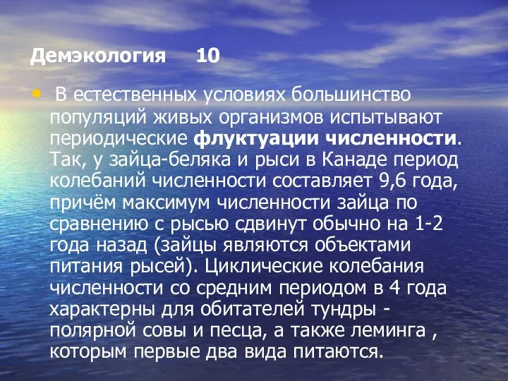 Демэкология 10 В естественных условиях большинство популяций живых организмов испытывают периодические