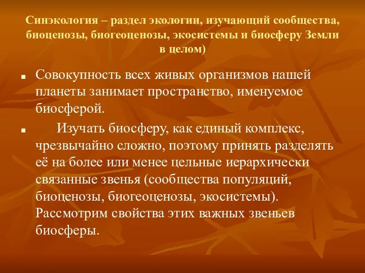 Синэкология – раздел экологии, изучающий сообщества, биоценозы, биогеоценозы, экосистемы и биосферу