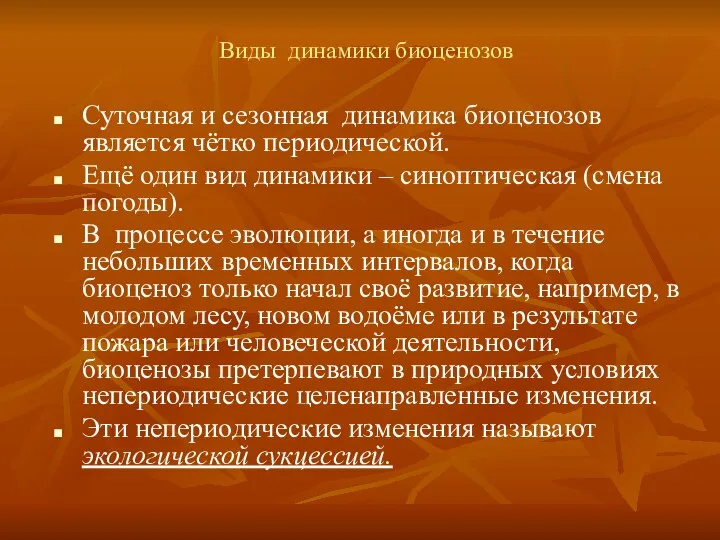 Виды динамики биоценозов Суточная и сезонная динамика биоценозов является чётко периодической.