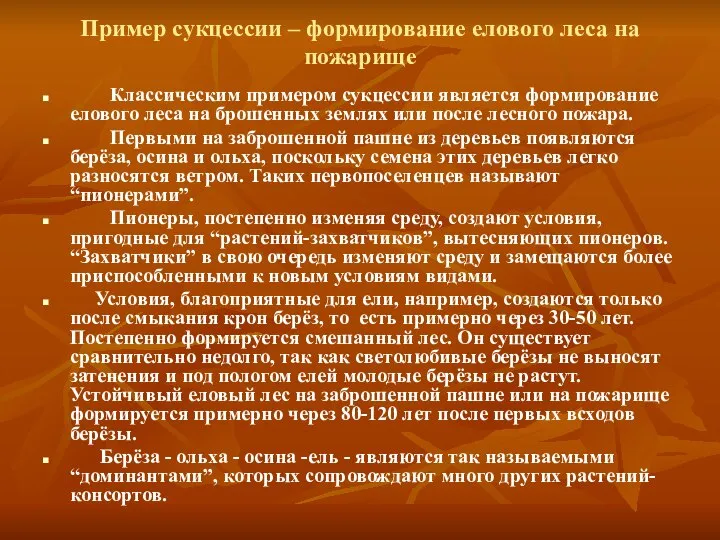 Пример сукцессии – формирование елового леса на пожарище Классическим примером сукцессии