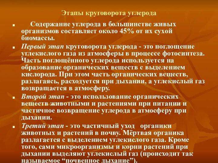 Этапы круговорота углерода Содержание углерода в большинстве живых организмов составляет около