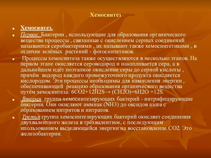 Хемосинтез Хемосинтез. Первое. Бактерии , использующие для образования органического вещества процессы