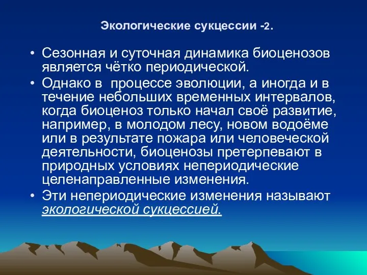 Экологические сукцессии -2. Сезонная и суточная динамика биоценозов является чётко периодической.