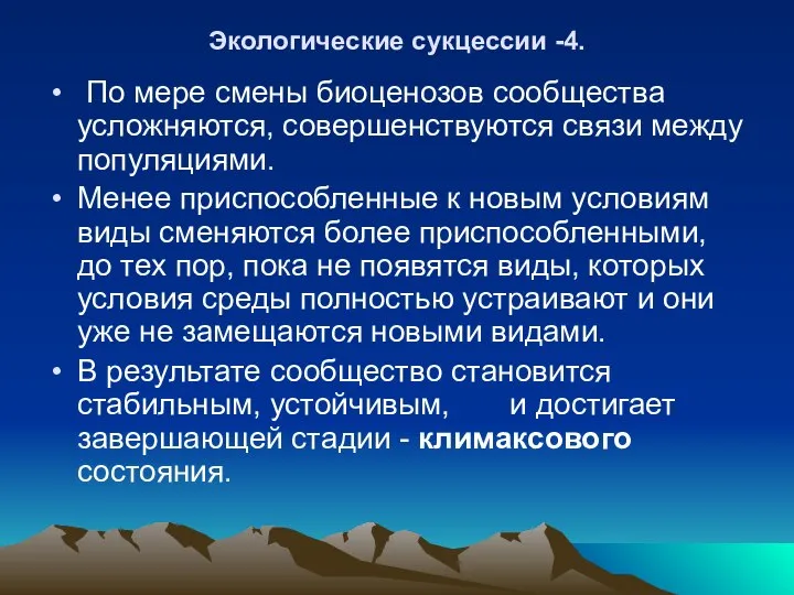 Экологические сукцессии -4. По мере смены биоценозов сообщества усложняются, совершенствуются связи