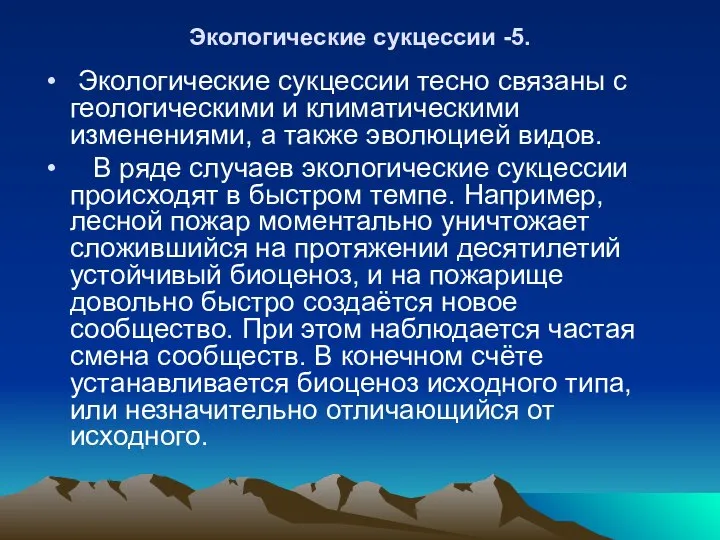 Экологические сукцессии -5. Экологические сукцессии тесно связаны с геологическими и климатическими