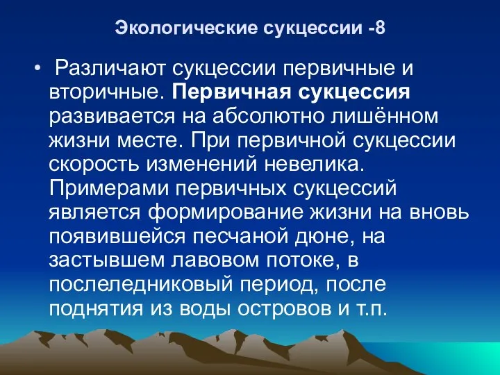 Экологические сукцессии -8 Различают сукцессии первичные и вторичные. Первичная сукцессия развивается