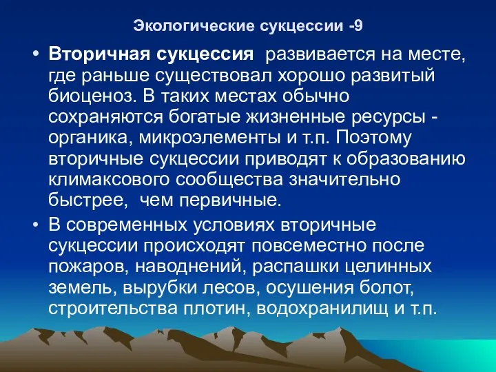 Экологические сукцессии -9 Вторичная сукцессия развивается на месте, где раньше существовал